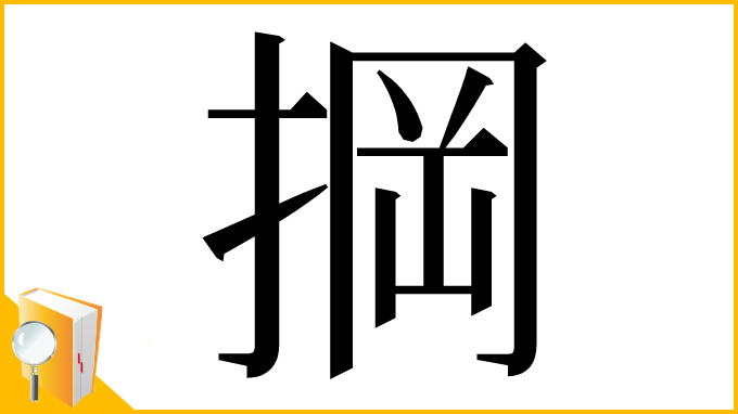 漢字「掆」