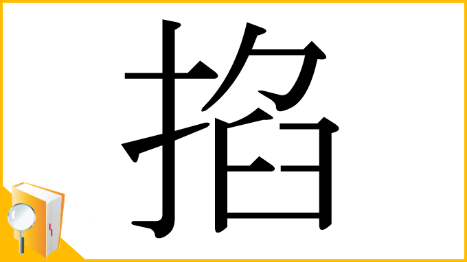 漢字「掐」
