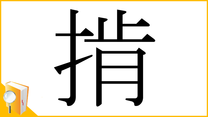 漢字「掯」