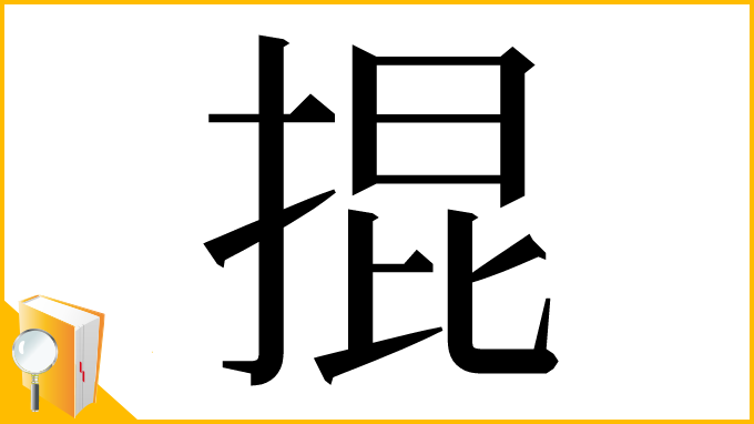 漢字「掍」