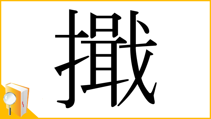 漢字「擑」