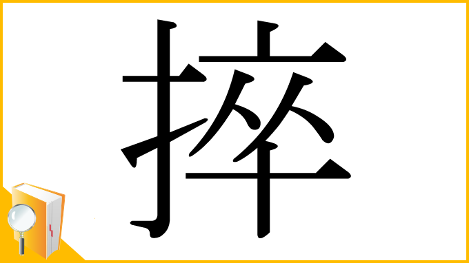 漢字「捽」