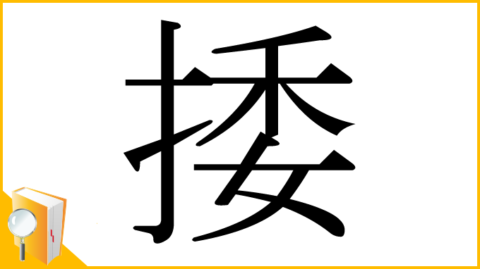 漢字「捼」
