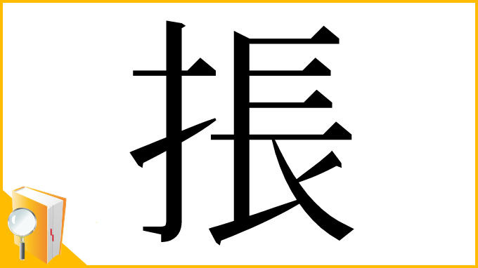 漢字「掁」