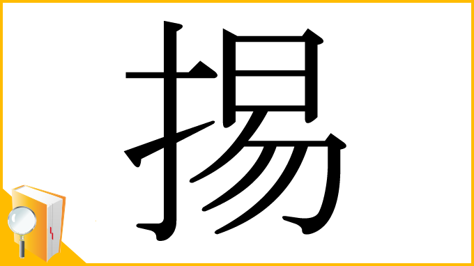 漢字「掦」