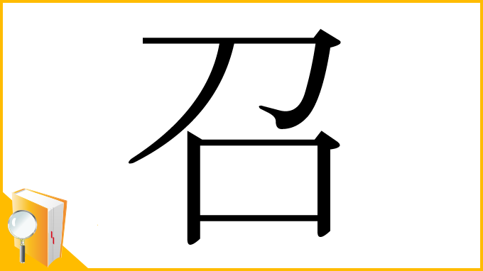 漢字「召」