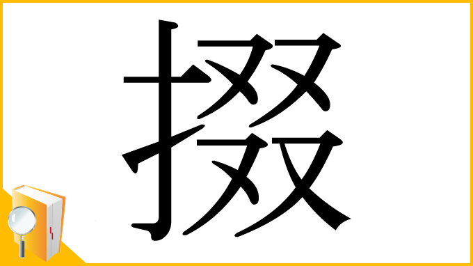 漢字「掇」