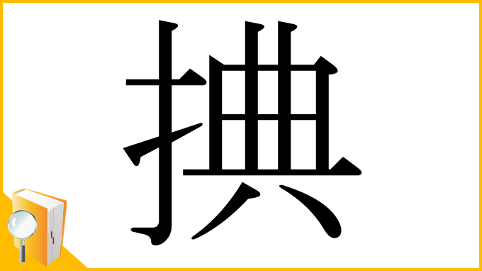 漢字「捵」