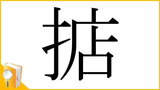 漢字「掂」