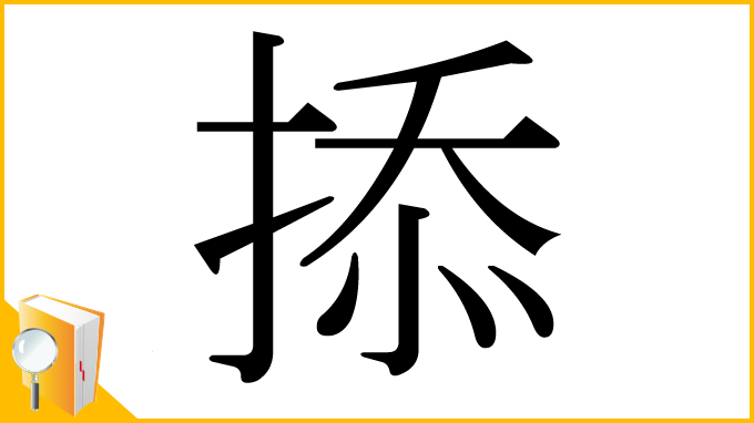 漢字「掭」