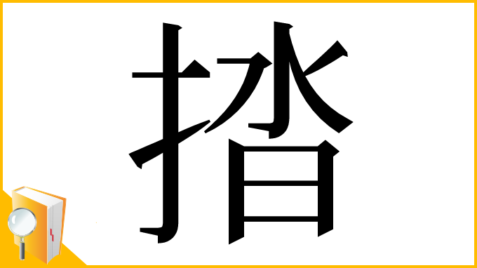 漢字「㧺」
