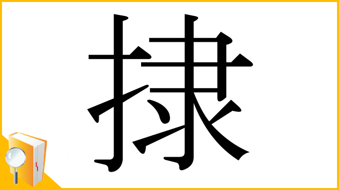 漢字「捸」