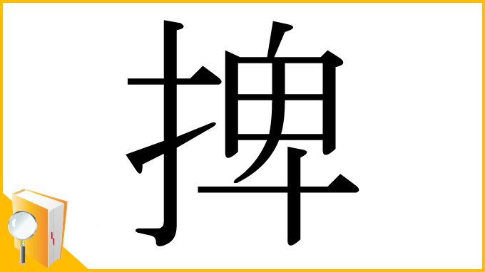 漢字「捭」