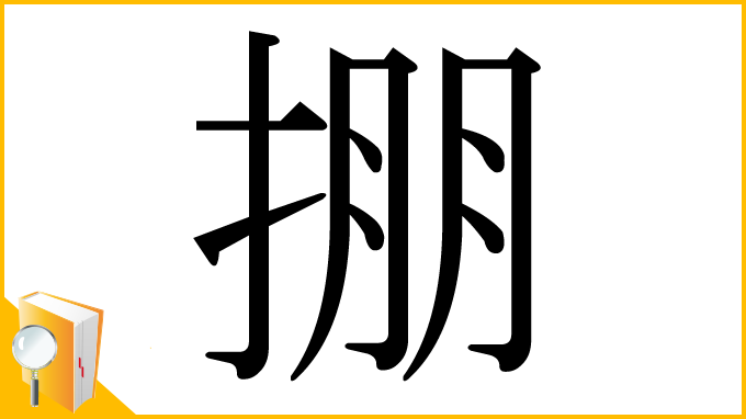 漢字「掤」