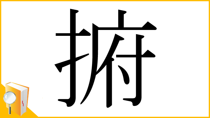 漢字「捬」