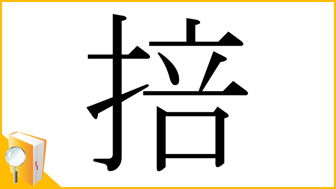 漢字「掊」