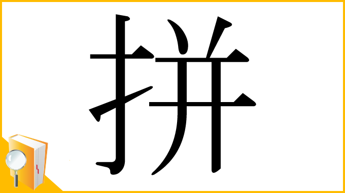 漢字「拼」