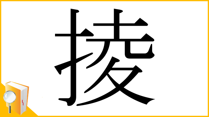 漢字「掕」
