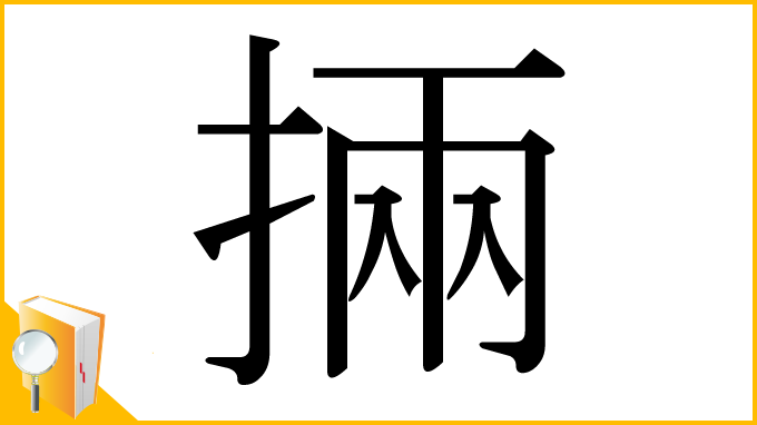 漢字「掚」