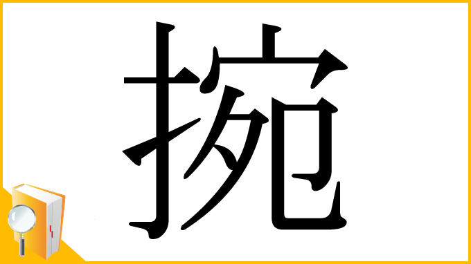 漢字「捥」