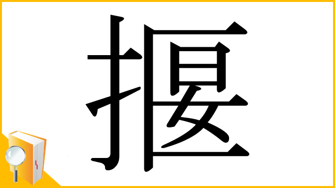 漢字「揠」