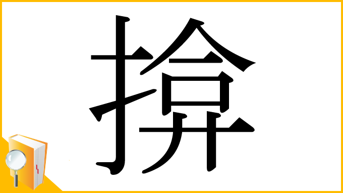 漢字「揜」