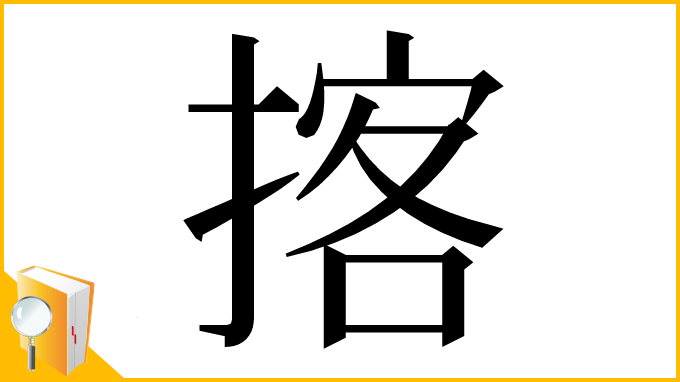 漢字「揢」
