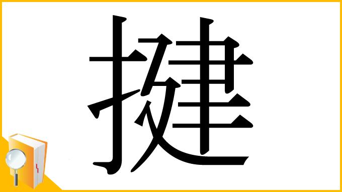 漢字「揵」