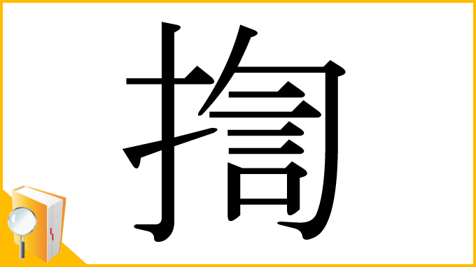 漢字「揈」