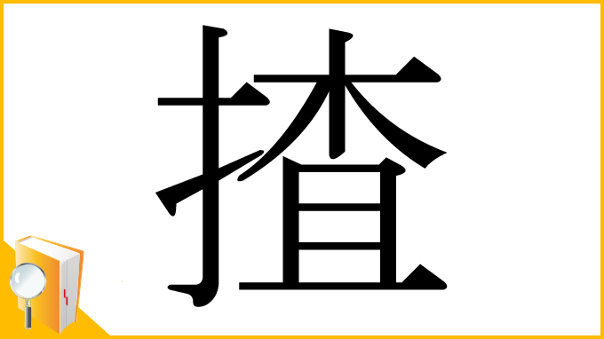 漢字「揸」
