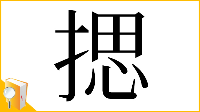 漢字「揌」
