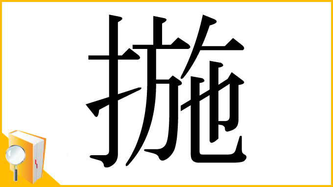 漢字「揓」