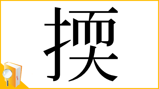 漢字「㨎」