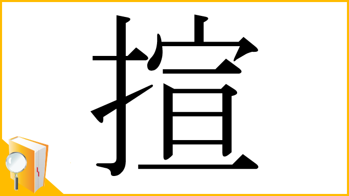 漢字「揎」