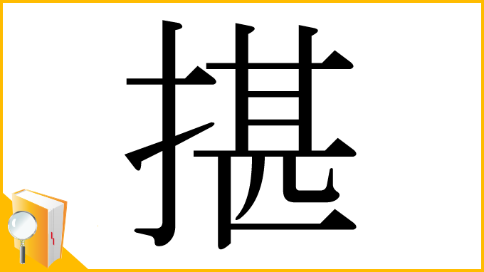 漢字「揕」