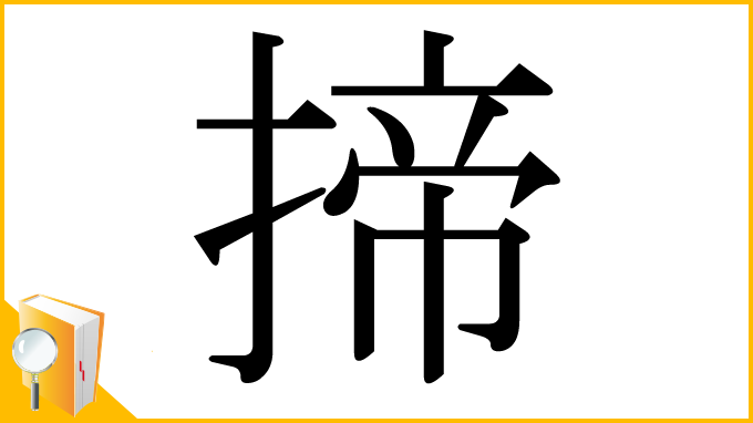 漢字「揥」