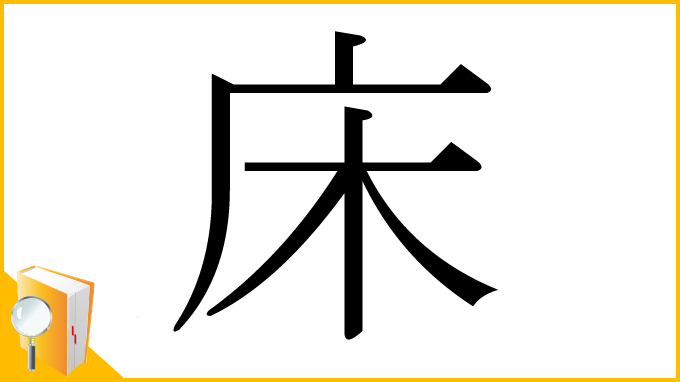 漢字「床」