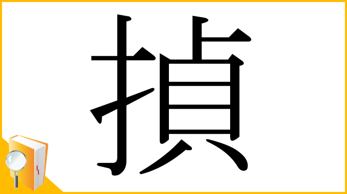 漢字「揁」