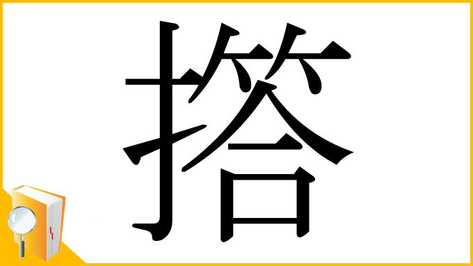 漢字「撘」