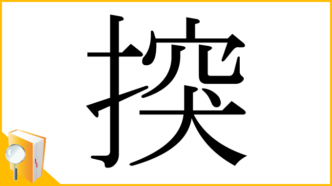 漢字「揬」