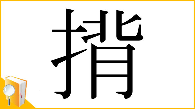 漢字「揹」