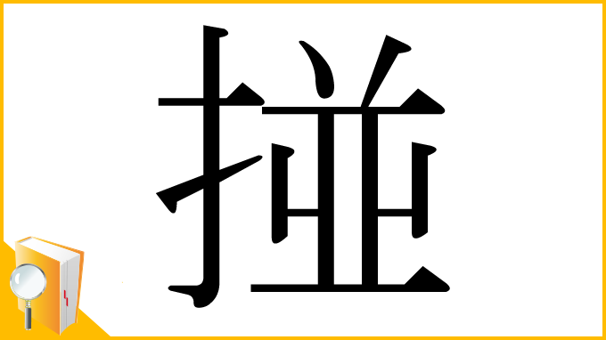 漢字「掽」