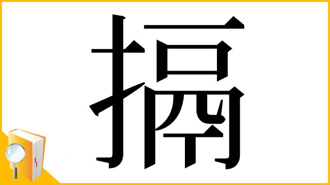 漢字「搹」