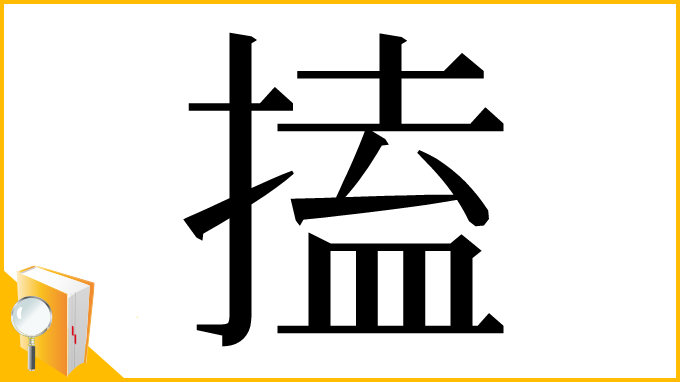 漢字「搕」