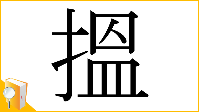 漢字「搵」