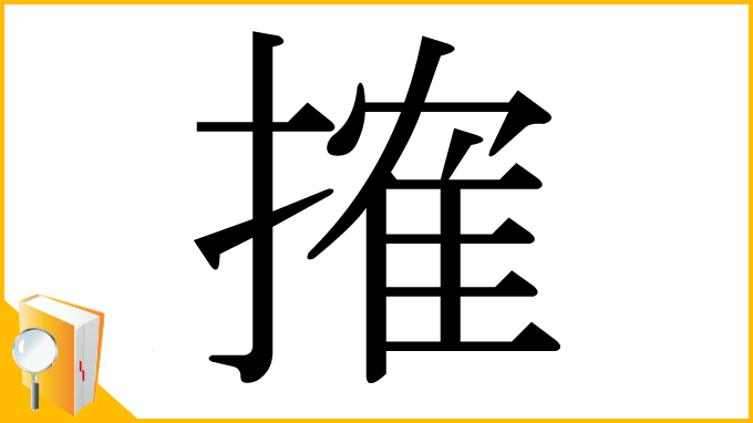 漢字「搉」