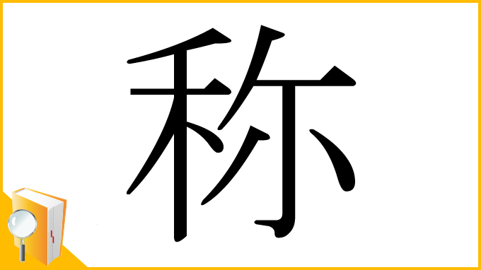漢字「称」
