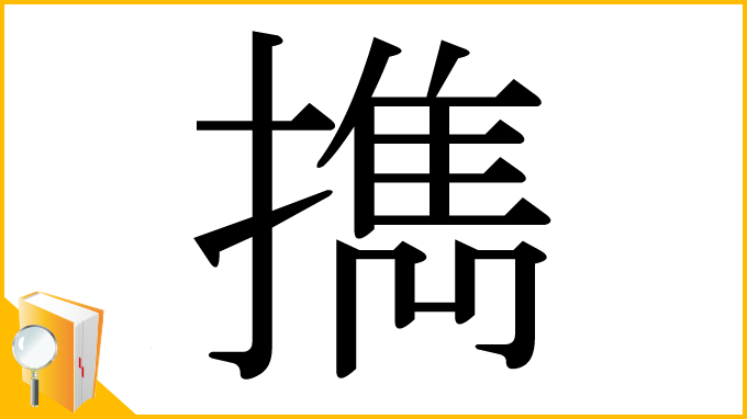 漢字「擕」