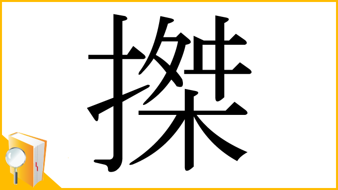 漢字「搩」