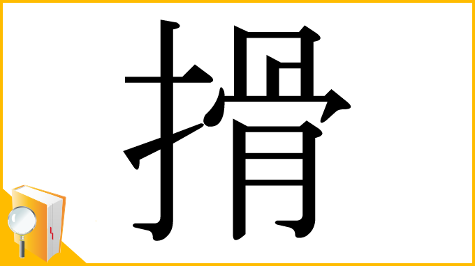 漢字「搰」